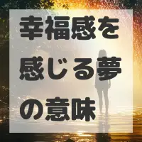 幸福感を感じる夢のサムネイル画像