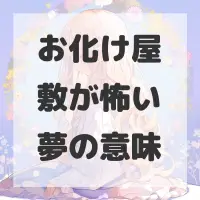 お化け屋敷が怖い夢のサムネイル画像