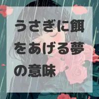 うさぎに餌をあげる夢のサムネイル画像