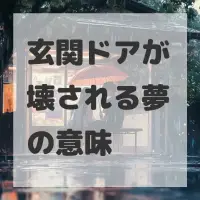 玄関ドアが壊される夢のサムネイル画像