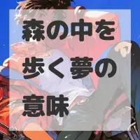 森の中を歩く夢のサムネイル画像