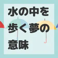 水の中を歩く夢のサムネイル画像
