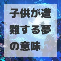 子供が遭難する夢のサムネイル画像