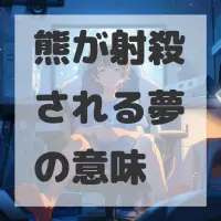 熊が射殺される夢のサムネイル画像