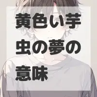 黄色い芋虫の夢のサムネイル画像
