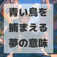 青い鳥を捕まえる夢のサムネイル画像