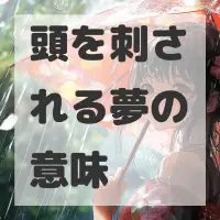 頭を刺される夢のサムネイル画像