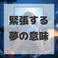 緊張する夢のサムネイル画像