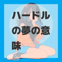 ハードルの夢のサムネイル画像