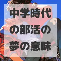 中学時代の部活の夢のサムネイル画像