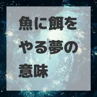 魚に餌をやる夢のサムネイル画像