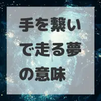 手を繋いで走る夢のサムネイル画像