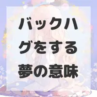 バックハグをする夢のサムネイル画像