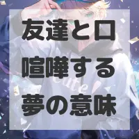 友達と口喧嘩する夢のサムネイル画像