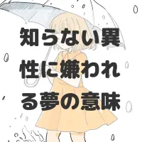 知らない異性に嫌われる夢のサムネイル画像