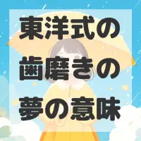 東洋式の歯磨きの夢のサムネイル画像