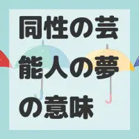 同性の芸能人の夢のサムネイル画像