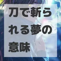 刀で斬られる夢のサムネイル画像