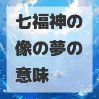 七福神の像の夢のサムネイル画像