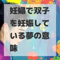 妊婦で双子を妊娠している夢のサムネイル画像