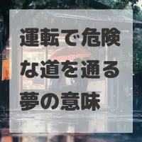 運転で危険な道を通る夢のサムネイル画像