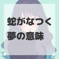 蛇がなつく夢のサムネイル画像