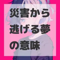 災害から逃げる夢のサムネイル画像