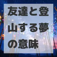 友達と登山する夢のサムネイル画像