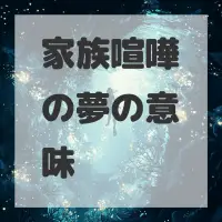 家族喧嘩の夢のサムネイル画像