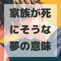 家族が死にそうな夢のサムネイル画像