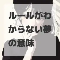 ルールがわからない夢のサムネイル画像
