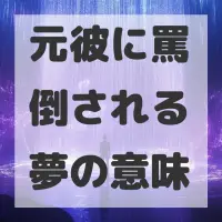 元彼に罵倒される夢のサムネイル画像