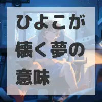 ひよこが懐く夢のサムネイル画像