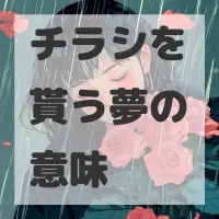 チラシを貰う夢のサムネイル画像