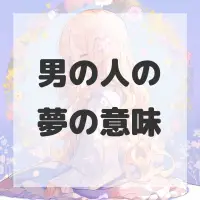 男の人の夢のサムネイル画像