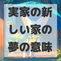 実家の新しい家の夢のサムネイル画像