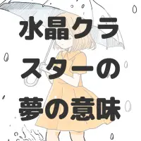 水晶クラスターの夢のサムネイル画像