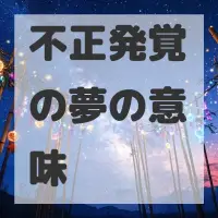 不正発覚の夢のサムネイル画像
