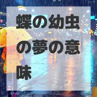 蝶の幼虫の夢のサムネイル画像