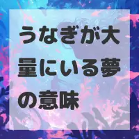 うなぎが大量にいる夢のサムネイル画像