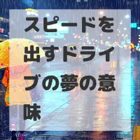 スピードを出すドライブの夢のサムネイル画像