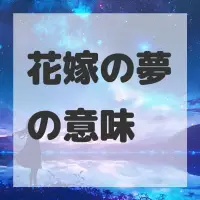 花嫁の夢のサムネイル画像