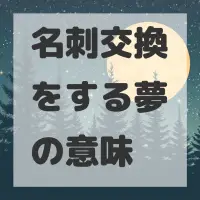 名刺交換をする夢のサムネイル画像