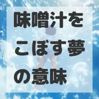 味噌汁をこぼす夢のサムネイル画像