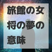 旅館の女将の夢のサムネイル画像