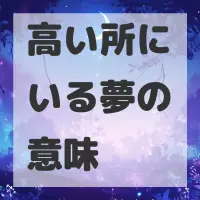 高い所にいる夢のサムネイル画像