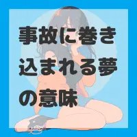 事故に巻き込まれる夢のサムネイル画像
