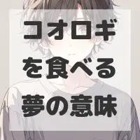 コオロギを食べる夢のサムネイル画像