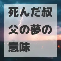 死んだ叔父の夢のサムネイル画像
