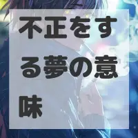 不正をする夢のサムネイル画像